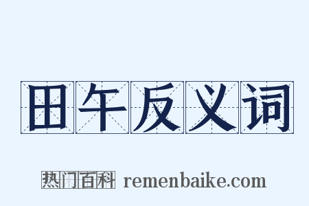 田午反义词是什么意思的图片
